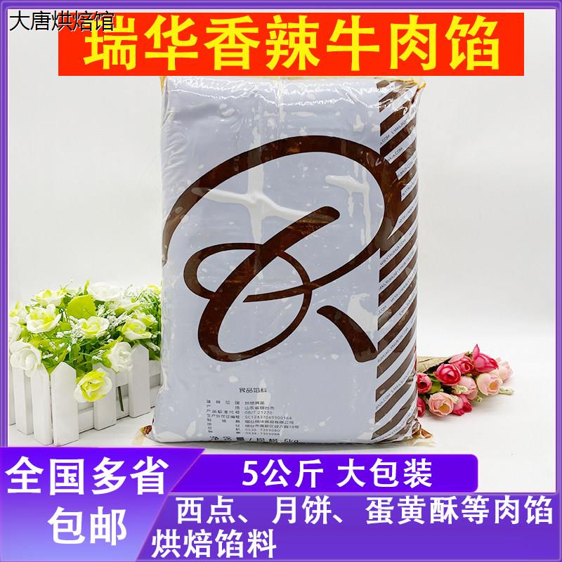 瑞华月饼馅香辣牛肉馅5kg 藤椒牛肉红酒蔓越莓浓情巧克力月饼馅料