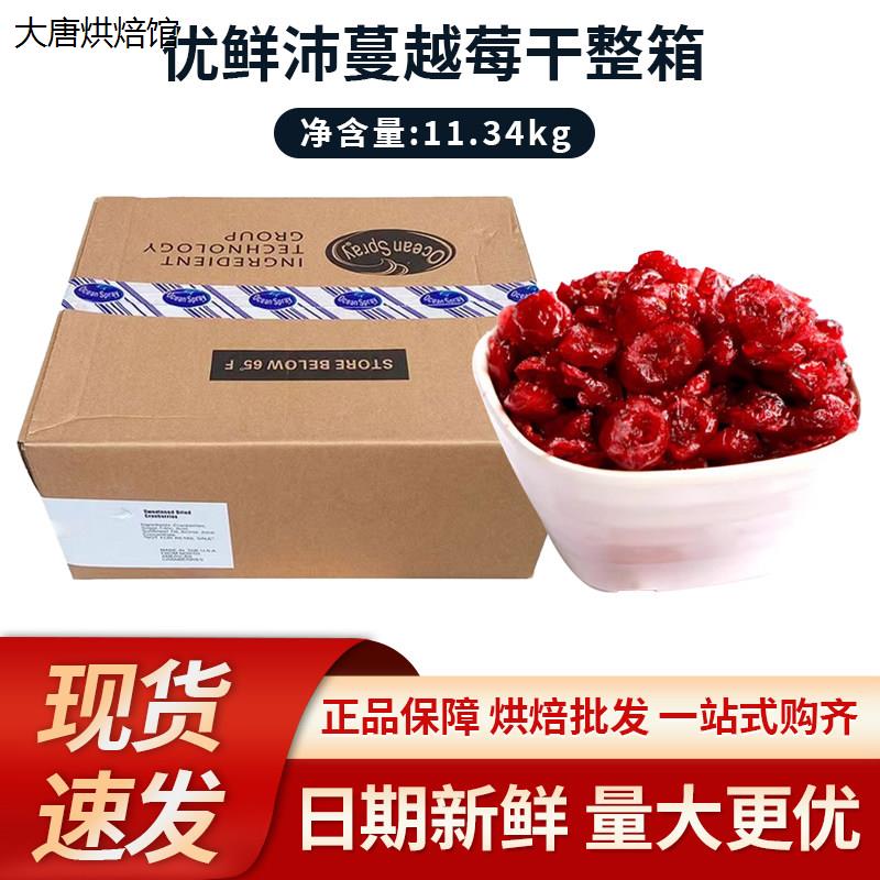 美国 Ocean Spray优鲜沛蔓越莓干4/1切片 8/1丁16/1碎 整箱11.3kg