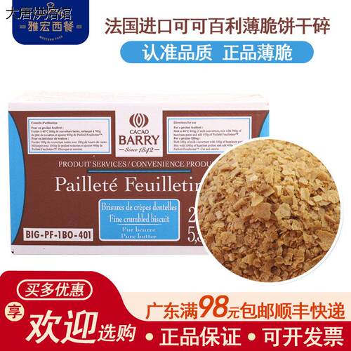 法国进口可可百利薄脆片