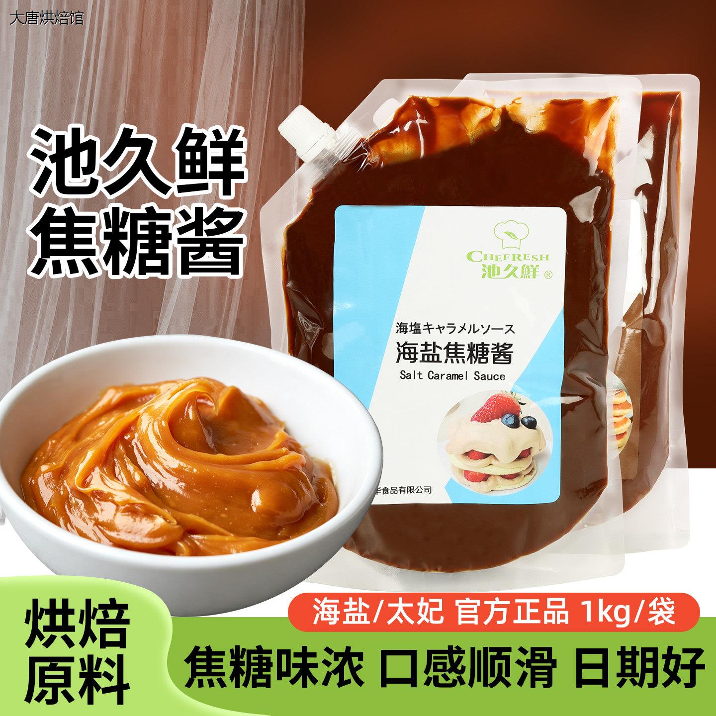 池久鲜焦糖酱糖浆1kg海盐图片