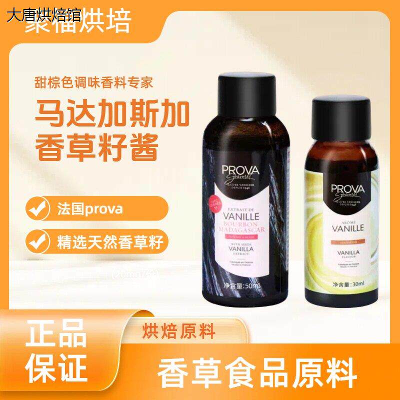 法国prova香草精烘焙普拉图片