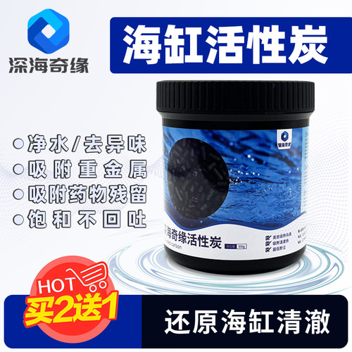 深海奇缘活性炭【海缸专用】