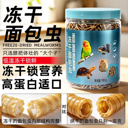 沃韦朗冻干面包虫干高蛋白龟粮