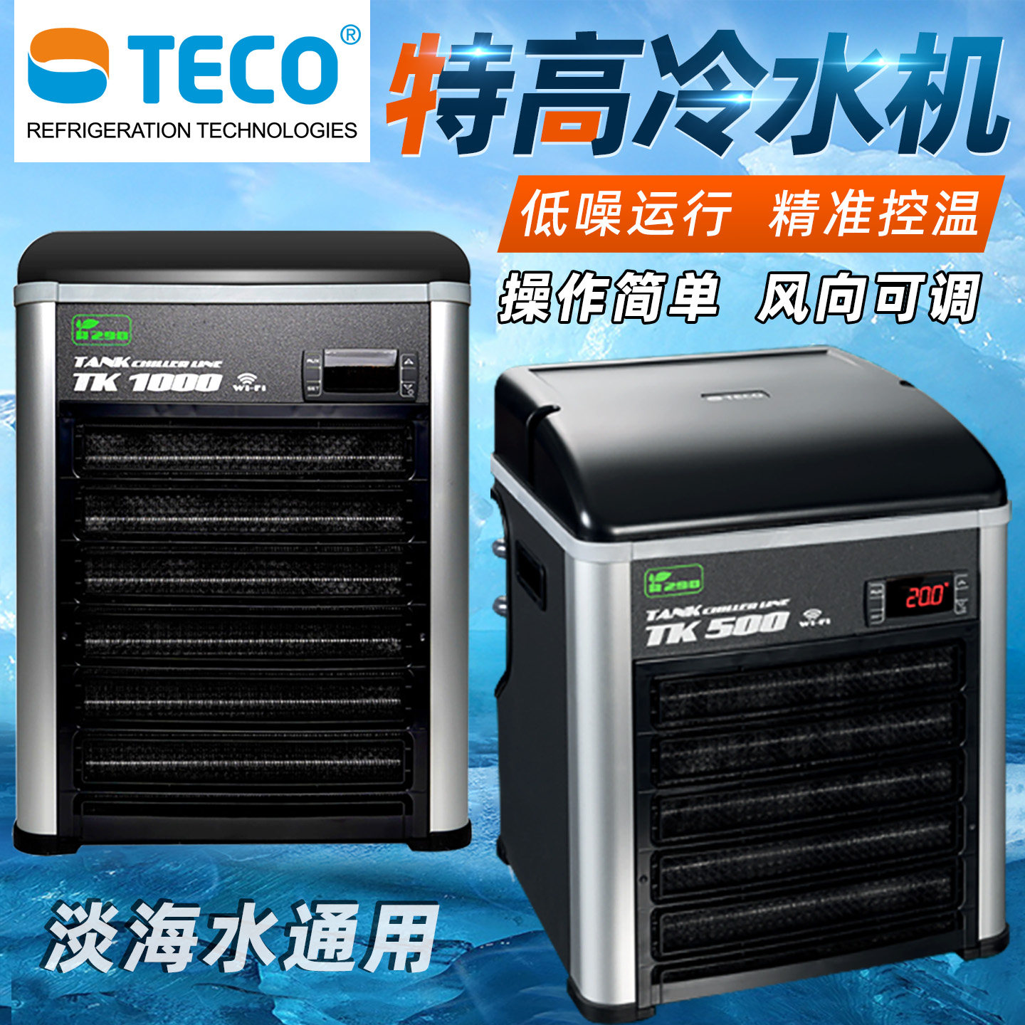 【意大利进口】特高冷水机鱼缸用