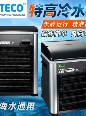 意大利特高冷水机鱼缸淡海水冷机特柯制冷机低噪降温TK500新款