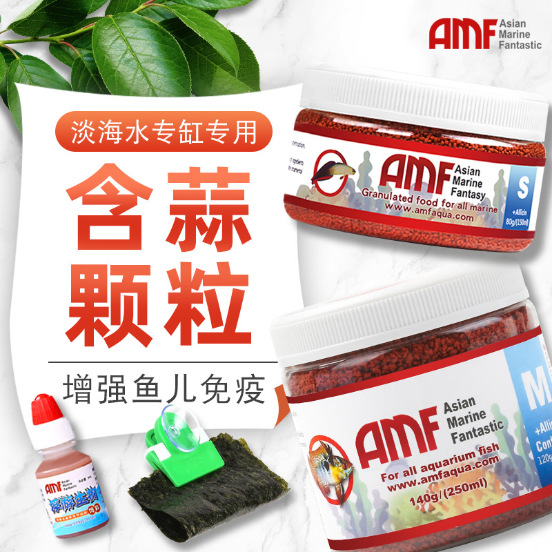 amf海水鱼饲料大蒜素颗粒热带观赏鱼紫菜鱼食小颗粒淡水通用鱼粮