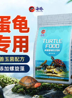 海豚龟粮小乌龟饲料蛋龟专用头盔麝香剃刀地图幼龟通用颗粒食物