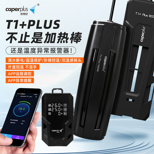 光特亿鱼缸加热棒T1+Plus自动恒温加温棒WIFI远程控制水族加热器