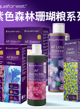 进口紫色森林AF鱼缸LPS珊瑚粮液体维他命SPS饲料浮游生物氨基酸