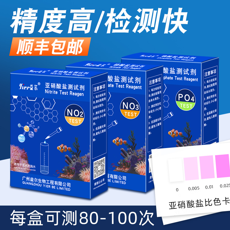 益尔鱼缸水质测试剂NO2氨氮NO3余氯海缸PO4钙镁PH海水KH检测试剂-封面