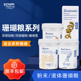 德国TM珊瑚粮珊瑚雪食营养液体浮游动植物荤素LPS软体SPS硬骨饲料