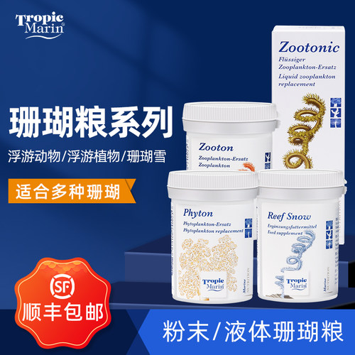 德国TM珊瑚粮LPSSPS饲料