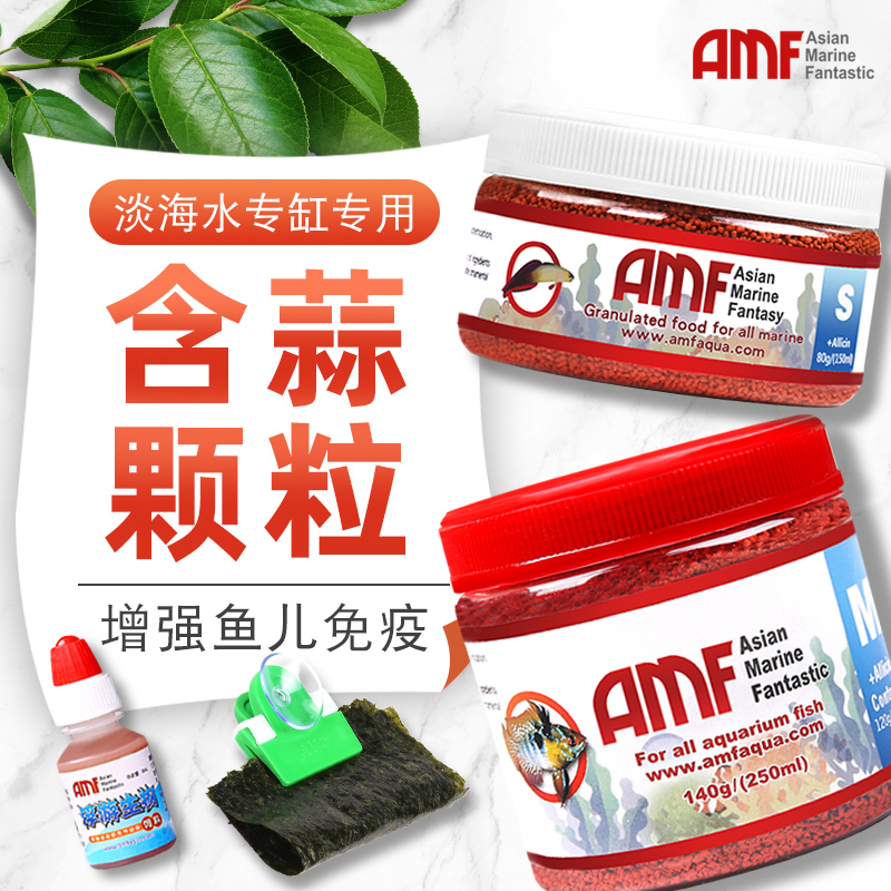amf海水鱼饲料大蒜素颗粒热带观赏鱼紫菜鱼食小颗粒淡水通用鱼粮在类目 宠物/宠物食品及用品, 水族世界, 观赏鱼饲料中 - 来自Buy2taobao.com提供专业的淘宝代购服务