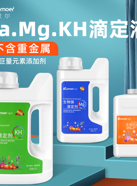 卡默尔滴定液Ca Mg KH提升剂卡莫尔滴定剂海水珊瑚鱼缸钙镁硬度加