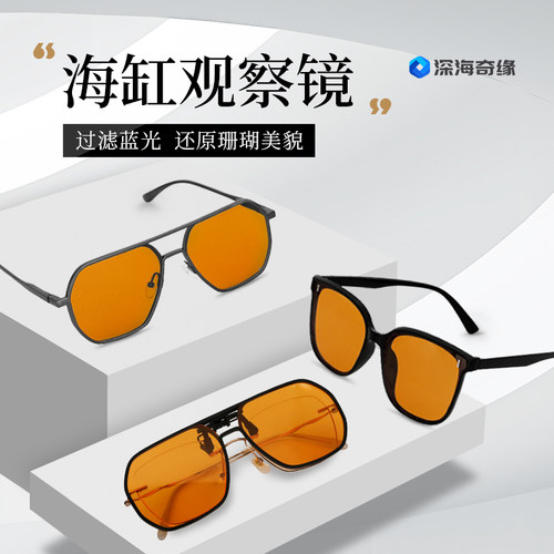深海奇缘防蓝光眼镜海水鱼缸珊瑚缸去蓝光还原珊瑚本色观察滤镜