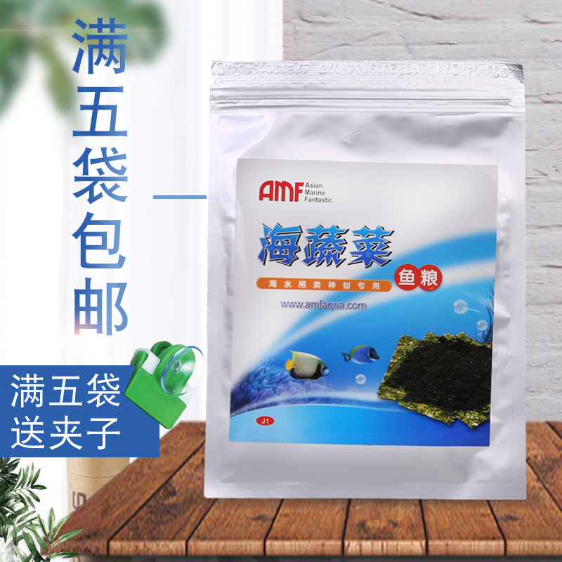 AMF海蔬菜鱼食海水鱼观赏鱼素食鱼粮海苔吊类神仙鱼开口鱼食饲料-封面