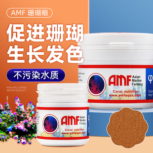 AMF珊瑚粮软体LPS微颗粒脑类鱼粮海水鱼食粉末SPS硬骨NPS珊瑚饲料