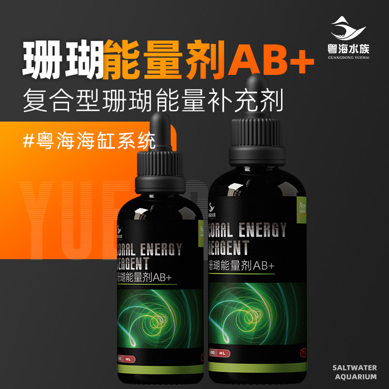粤海珊瑚能量剂AB+海水珊瑚缸用图片