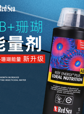 红海AB液体珊瑚粮RedSea珊瑚能量剂ab液LPS软体珊瑚营养液氨基酸