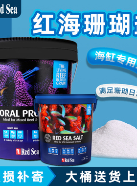 红海海盐sps硬骨高钙盐珊瑚盐lps海水鱼缸专用盐海水盐九一一水族