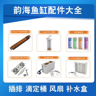 韵海超薄溢流鱼缸配件11孔智能插排双头风扇滴定桶生物桶补水盒