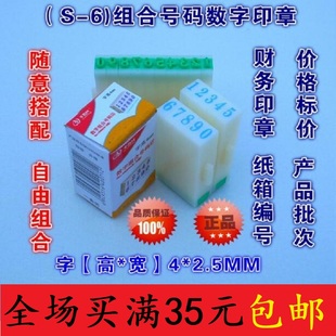 千百代6号数字组合章0-9超市价格标价手机号码日期组合印章编码印