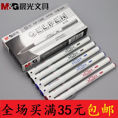 晨光文具黑红蓝色全针管中性笔