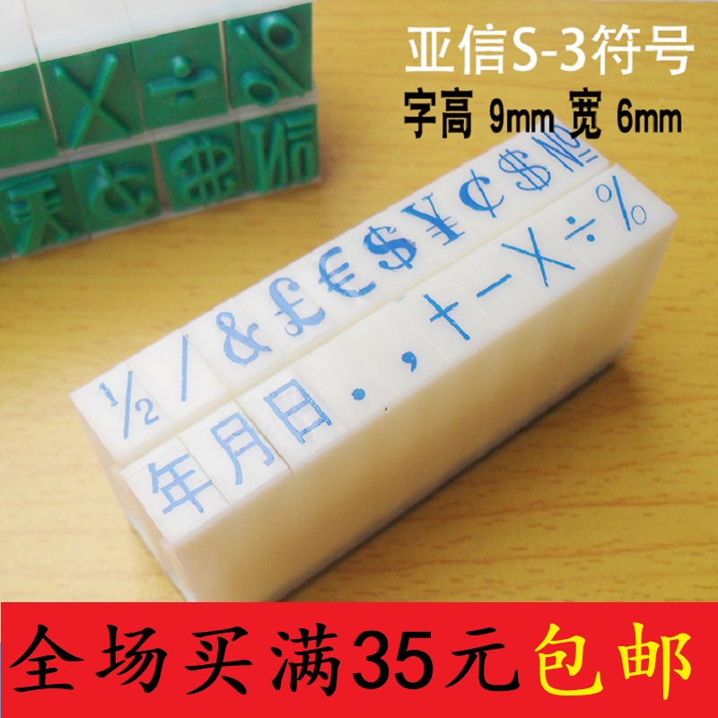 亚信S-3符号印章3号符号组合印章年月日符号章特殊符号印章满包邮