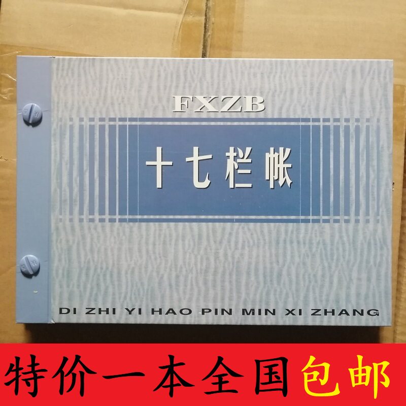 扶西16K账本十七栏明细分类帐 100张200页帐本册帐簿特价全国包邮