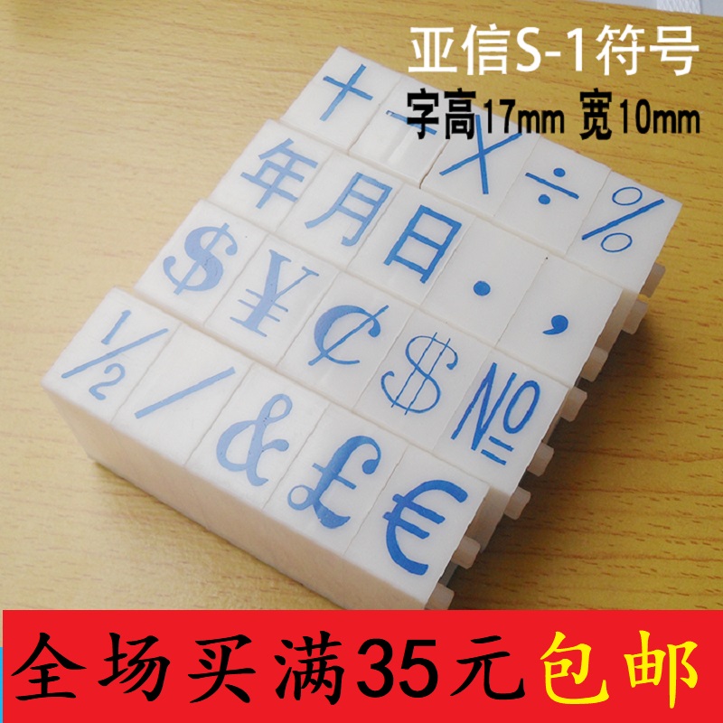 亚信S-1符号印章1号符号组合印章年月日符号章特殊符号印章满包邮