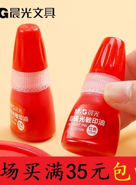 晨光光敏印油97509红色印章油印泥油快干公章光敏油印章清洁油1瓶