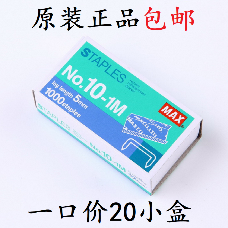 原装美克司max美克斯10-1M小订书针 小号订书钉 钉书针10号订书订