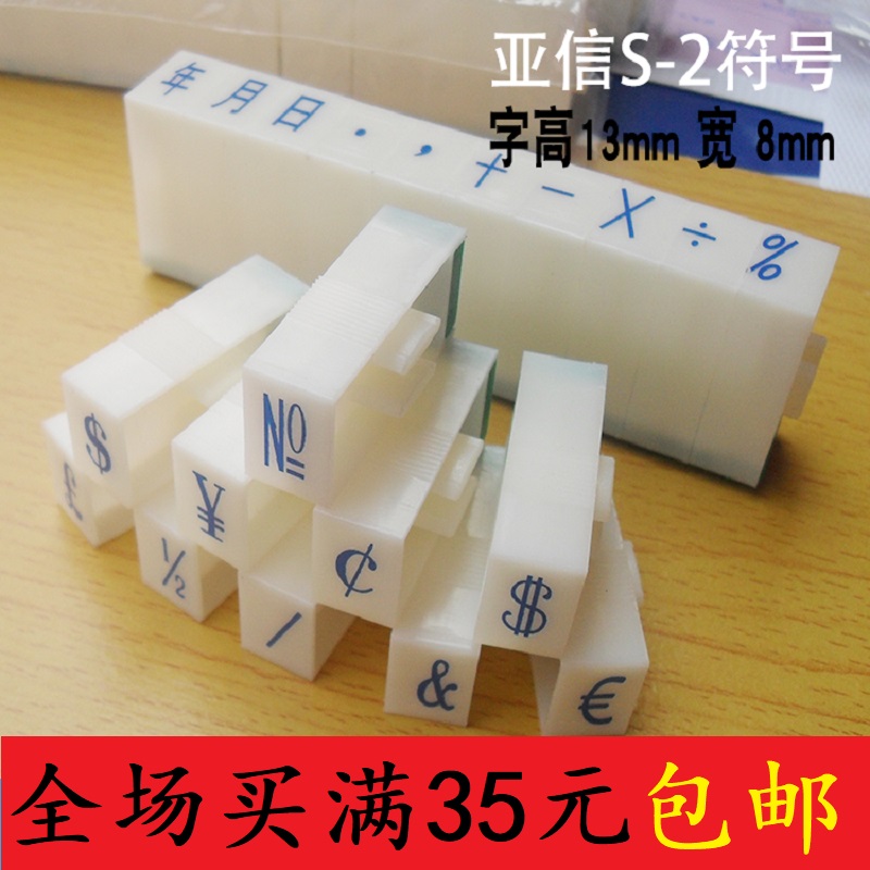 亚信S-2符号印章2号符号组合印章年月日符号章特殊符号印章满包邮