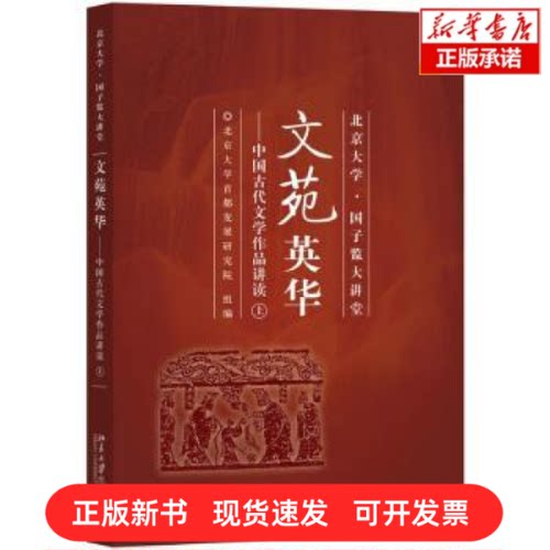 【正版新书】文苑英华：中国古代文学作品讲读：上北京大学出版社北京大学首都发展研究院组编9787301287743
