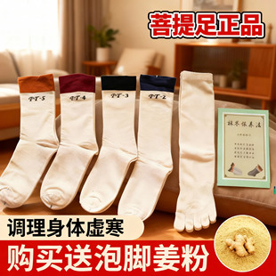 菩提足排寒袜月子袜多层超长健康调理保暖棉袜五指袜子脚冷神器