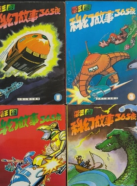正版旧书    彩图科幻故事365夜 4本合售   / 少年儿 原版老书籍