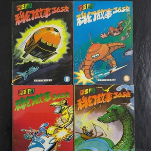 正版旧书    彩图科幻故事365夜 4本合售   / 少年儿 原版老书籍