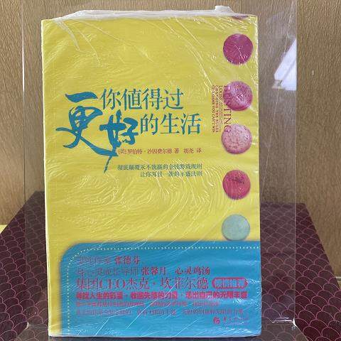 正版旧书  你值得过更好的生活:彻底颠覆永不能 原版老书籍