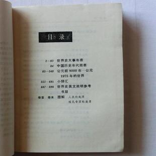 正版旧书 现货 世界史便览 泰晤士世界历史地图集  三 原版老书籍