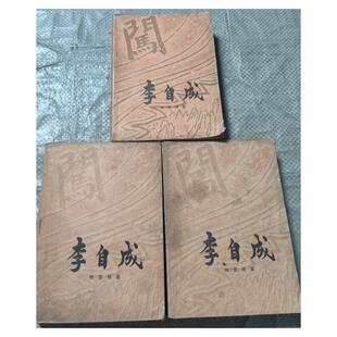 正版旧书 李自成.第三卷上中下三本合售 原版老书籍