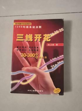 正版旧书 绝版三线开花2-18  张卫星 著 / 中华工商联 原版老书籍