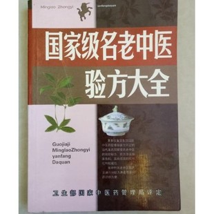 正版旧书   国家级名老中医验方大全   卫生部国家中 原版老书籍