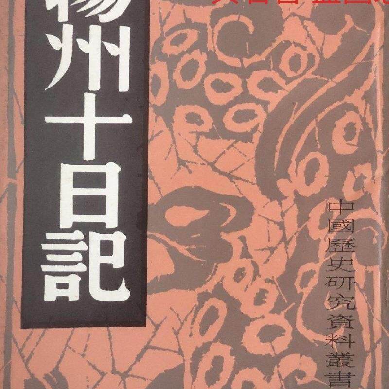 正版旧书 扬州十日记 中国历史研究社编 上海书店 原版老书籍