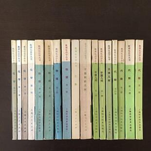 正版旧书 数理化自学丛书 全17册合售 八五品上海科学 原版老书籍