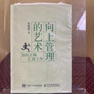 正版旧书  向上管理的艺术 如何正确汇报工作  蒋 原版老书籍