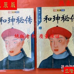 正版旧书 保 和珅秘传(上下全二册)2册全c 原版老书籍