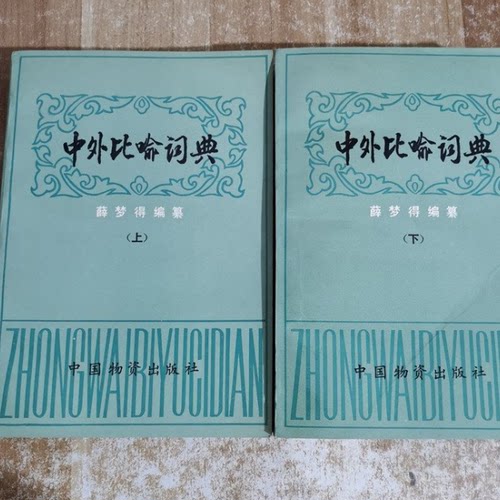 正版旧书 中外比喻词典 上下册  薛梦得  中国物资出 原版老书籍