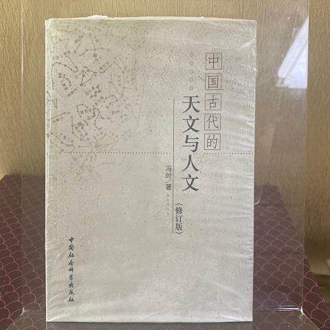 正版旧书  中国古代的天文与人文  冯时 97875004 原版老书籍