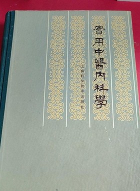 正版旧书   实用中医内科学 方药中 邓铁涛 等/  上海 原版老书籍