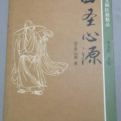 正版旧书 溢价库存书 四圣心源 黄元御人民军医中医理 原版老书籍